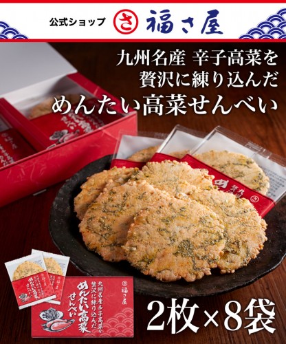 九州名産 辛子高菜を贅沢に練り込んだ めんたい高菜せんべい 2枚×8袋