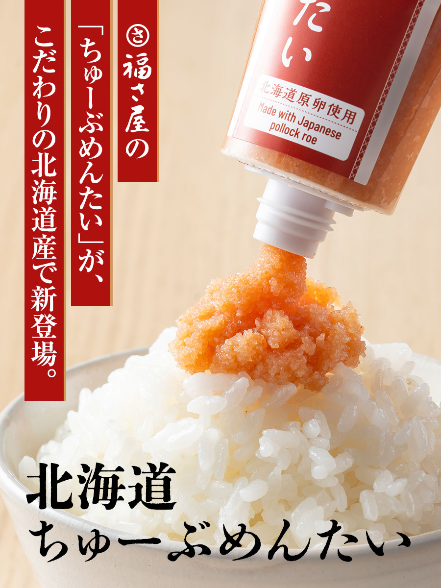 北海道ちゅーぶめんたい 70g 北海道原卵使用 福さ屋 辛子明太子 明太子