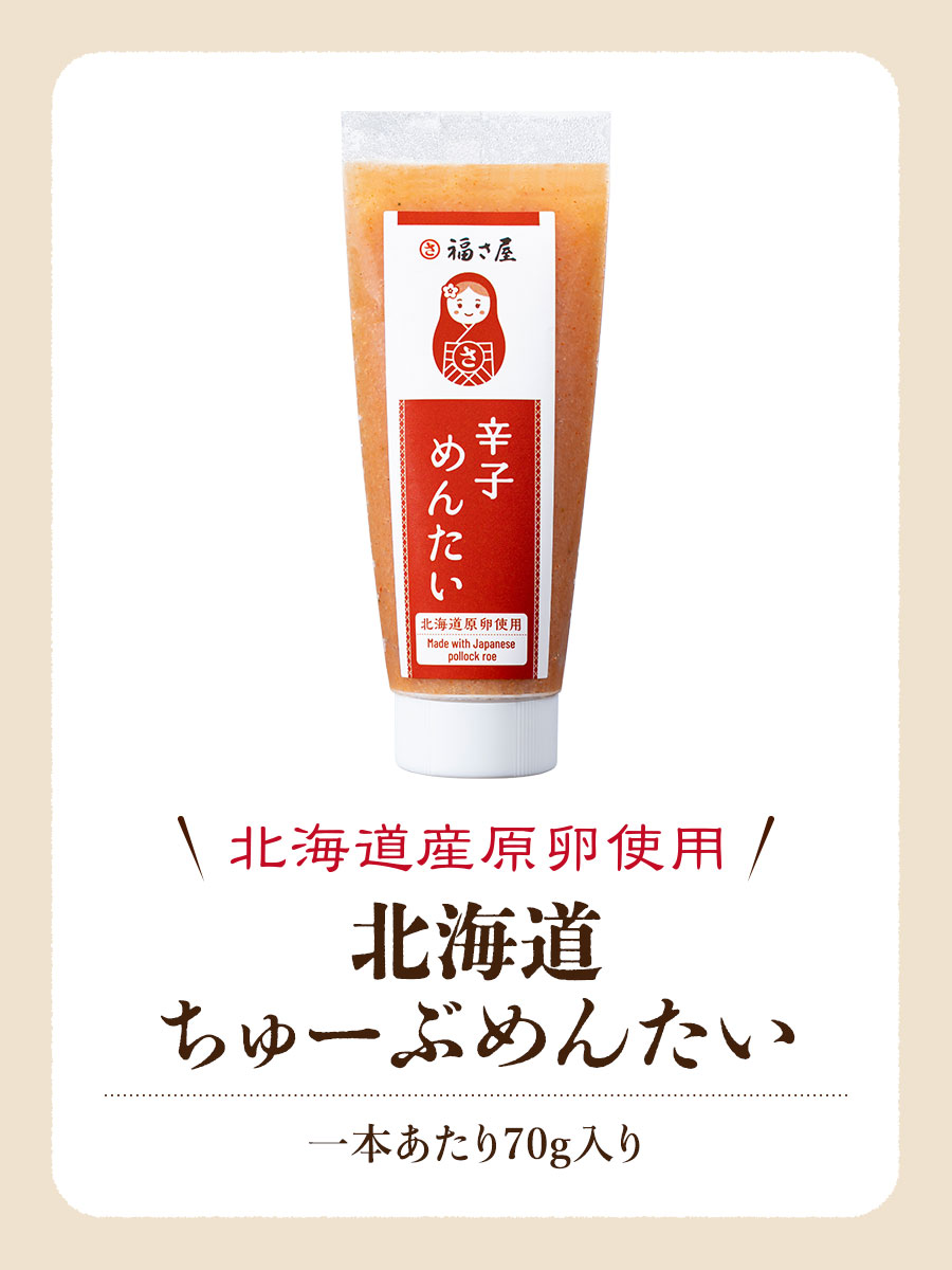 北海道ちゅーぶめんたい 70g 北海道原卵使用 福さ屋 辛子明太子 明太子