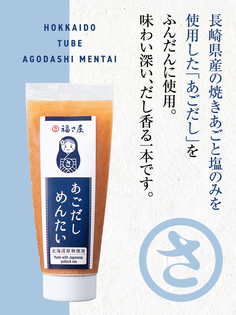 北海道ちゅーぶあごだしめんたい 70g 北海道原卵使用 福さ屋 辛子明太子 明太子