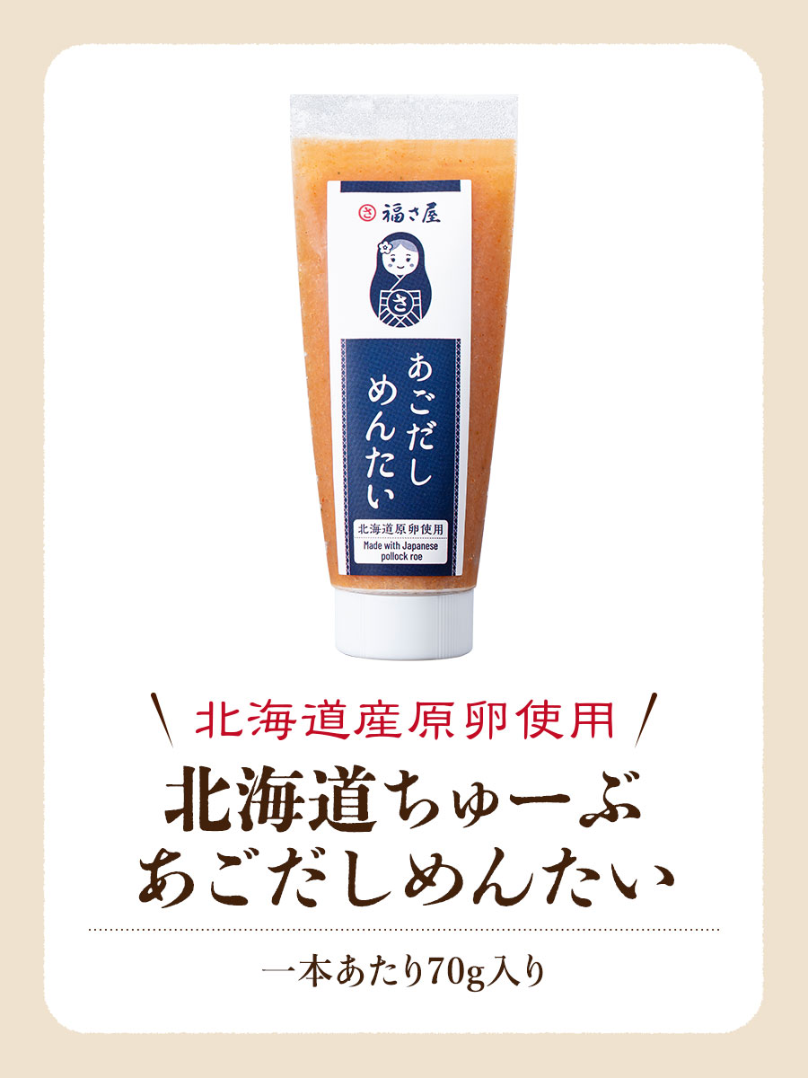 北海道ちゅーぶあごだしめんたい 70g 北海道原卵使用 福さ屋 辛子明太子 明太子