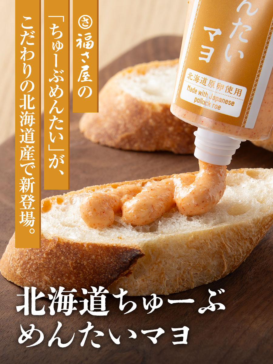 北海道ちゅーぶめんたいマヨ 70g 北海道原卵使用 福さ屋 辛子明太子 明太子