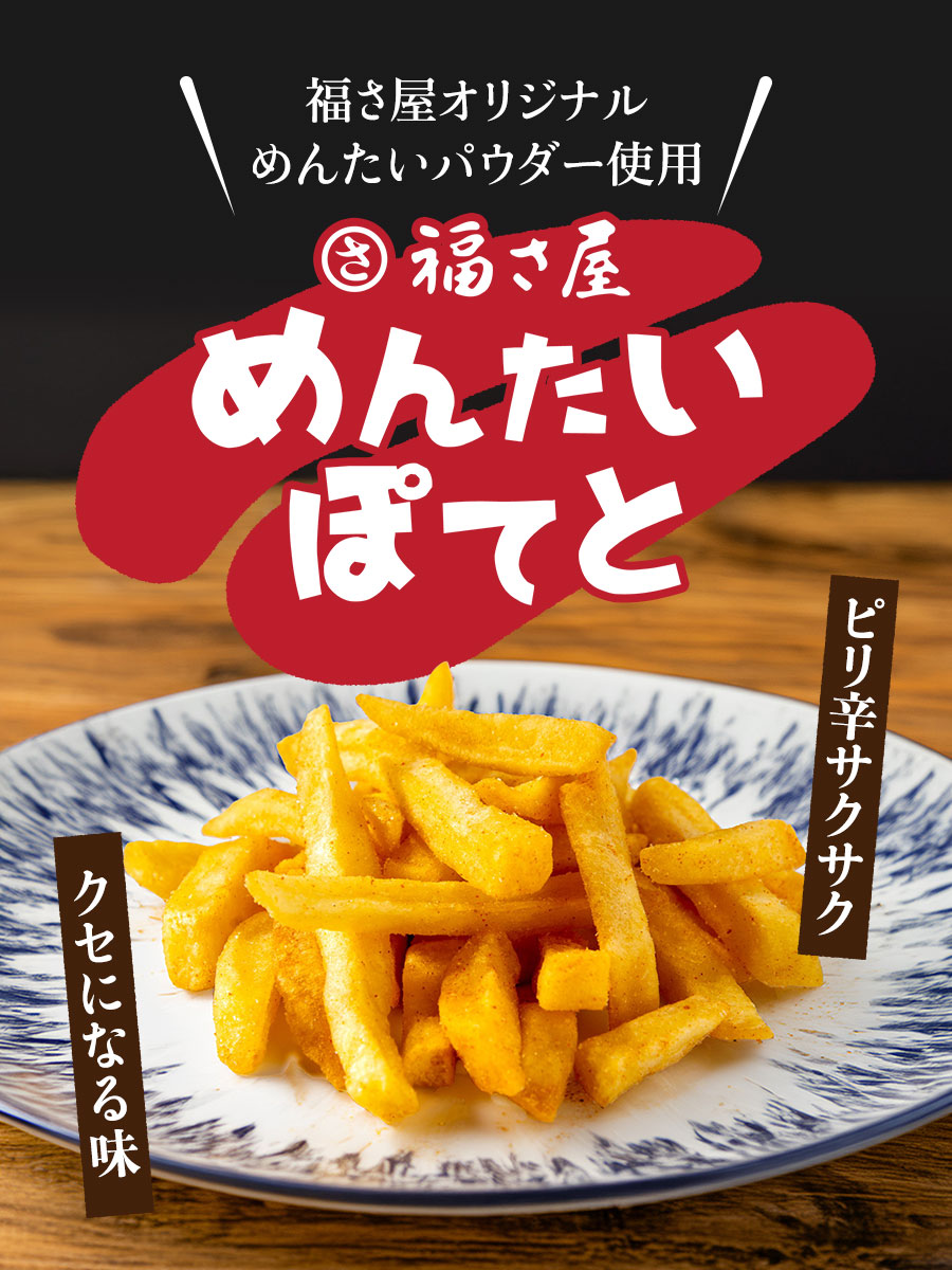 めんたいぽてと 40g スナック菓子 福さ屋 辛子明太子