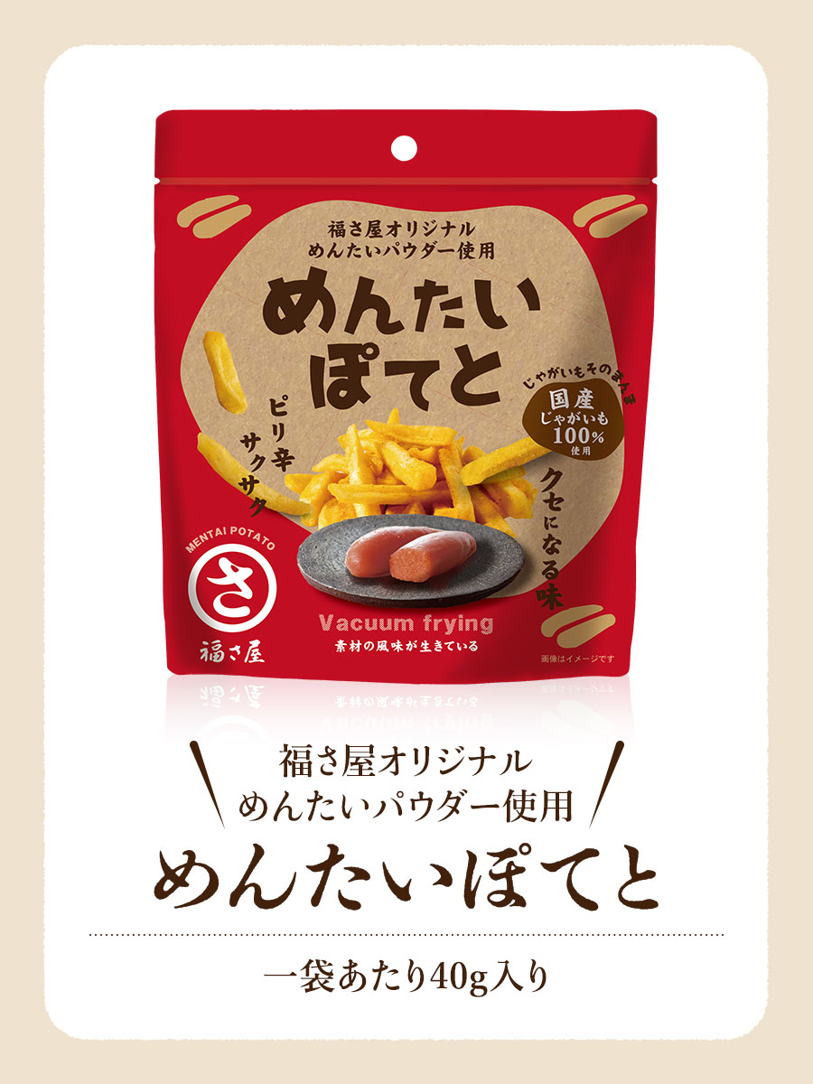 めんたいぽてと 40g スナック菓子 福さ屋 辛子明太子