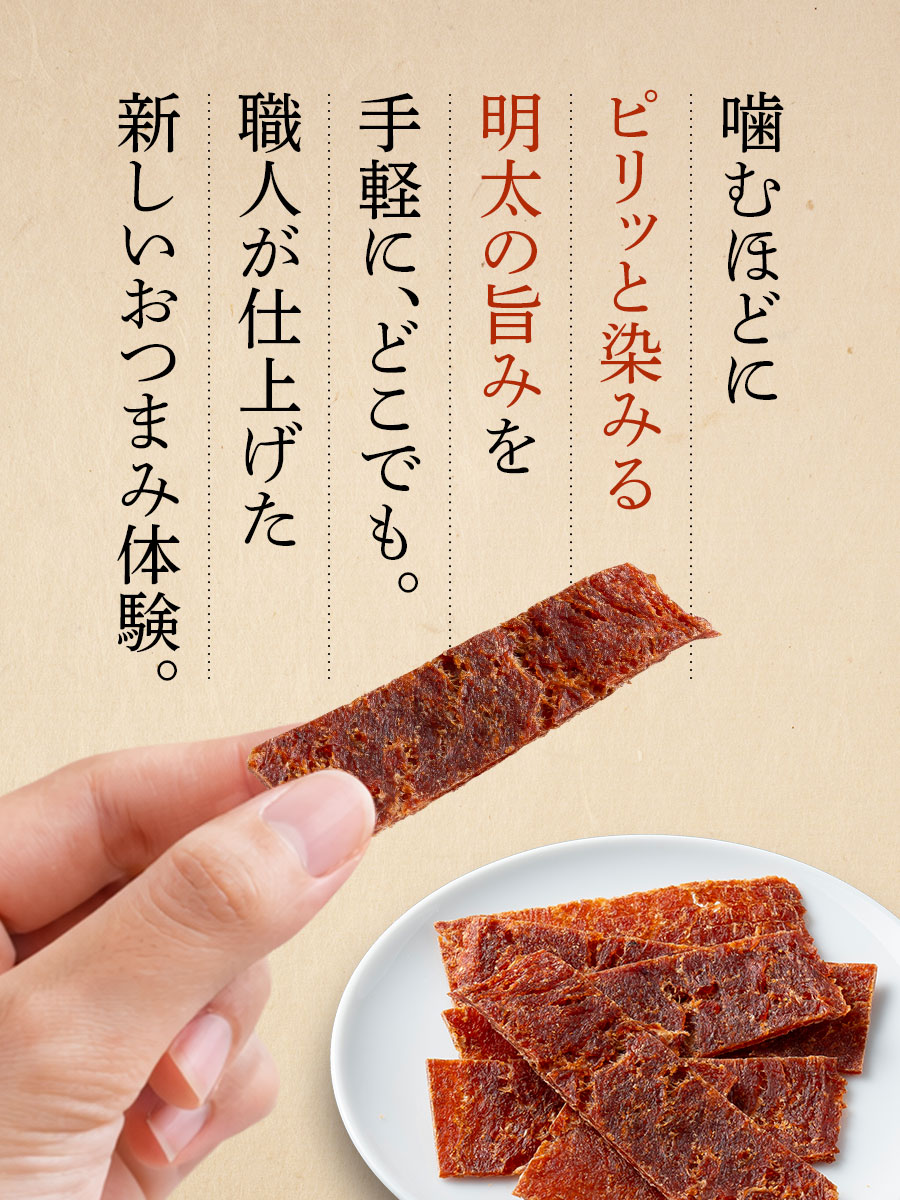 めんたいジャーキー 20g おつまみ 福さ屋 辛子明太子