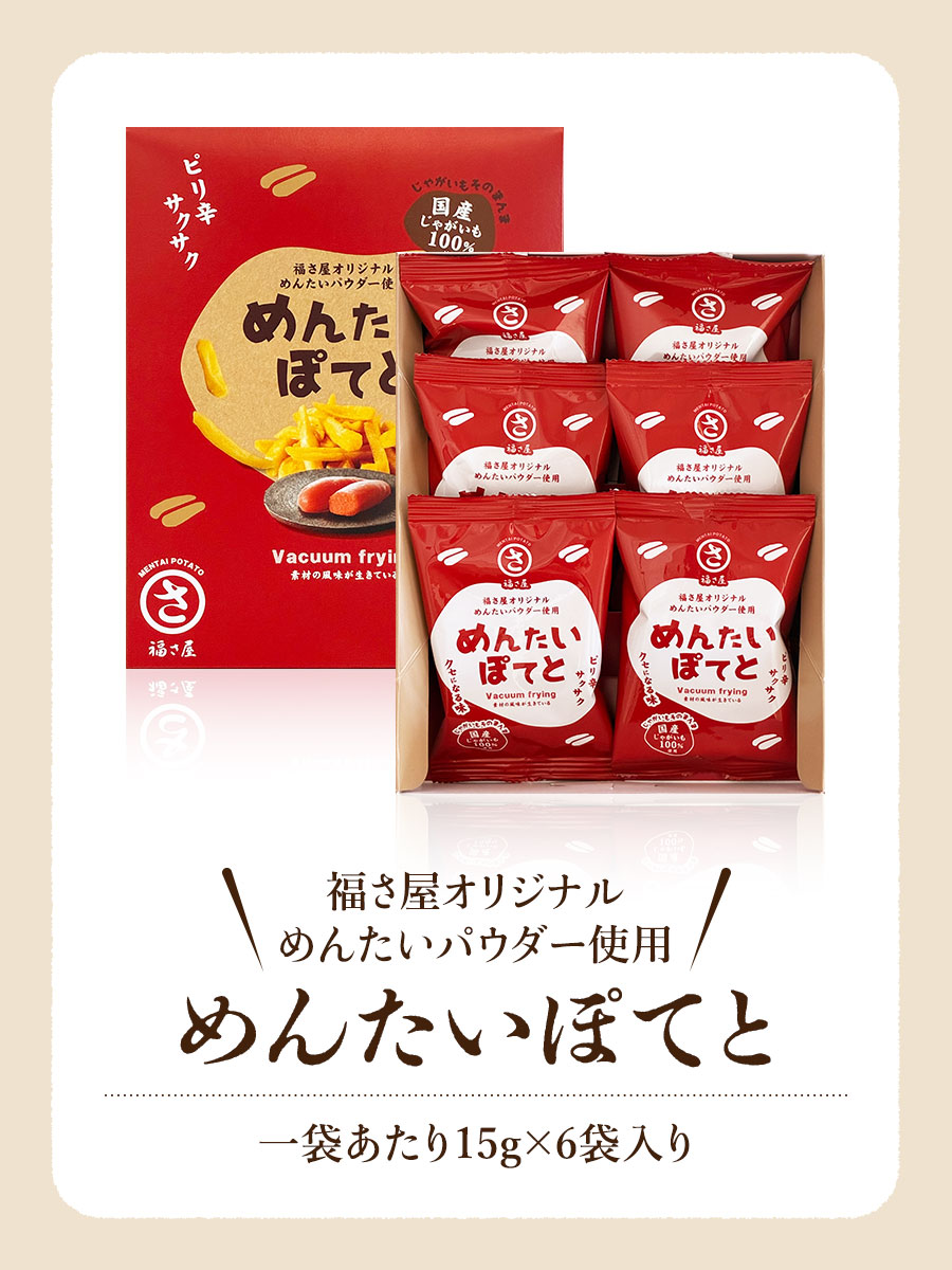 めんたいぽてと 40g スナック菓子 福さ屋 辛子明太子