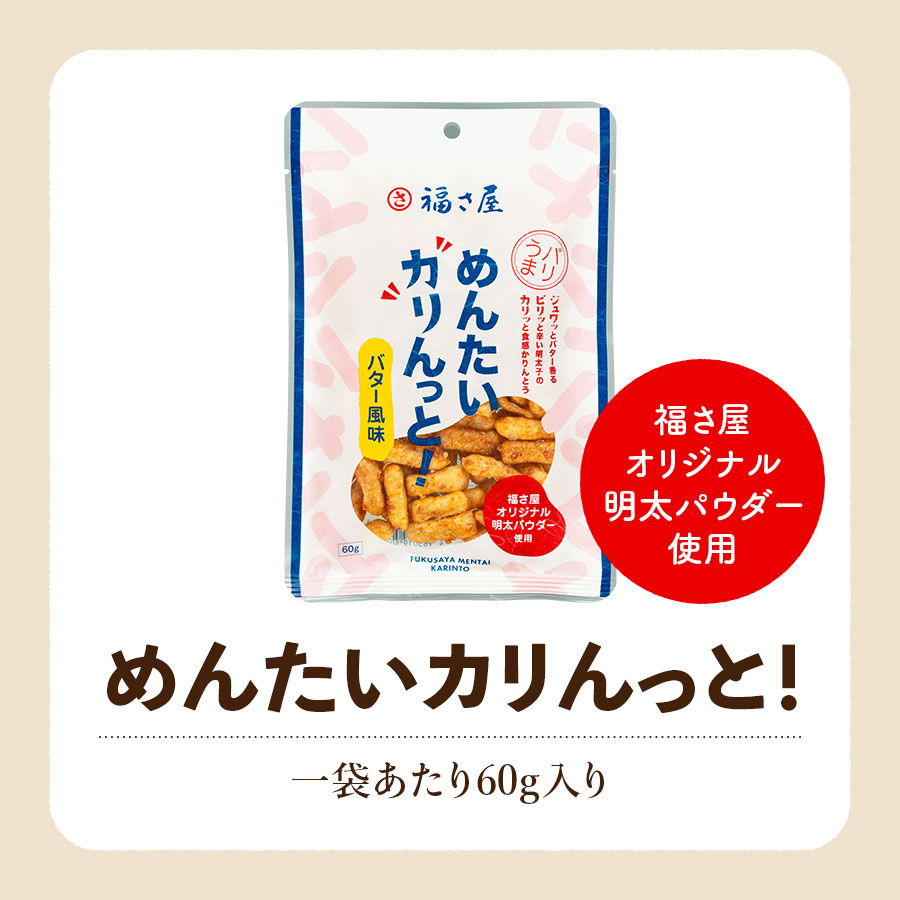 めんたいカリんっと! 60g かりんとう 福さ屋 辛子明太子