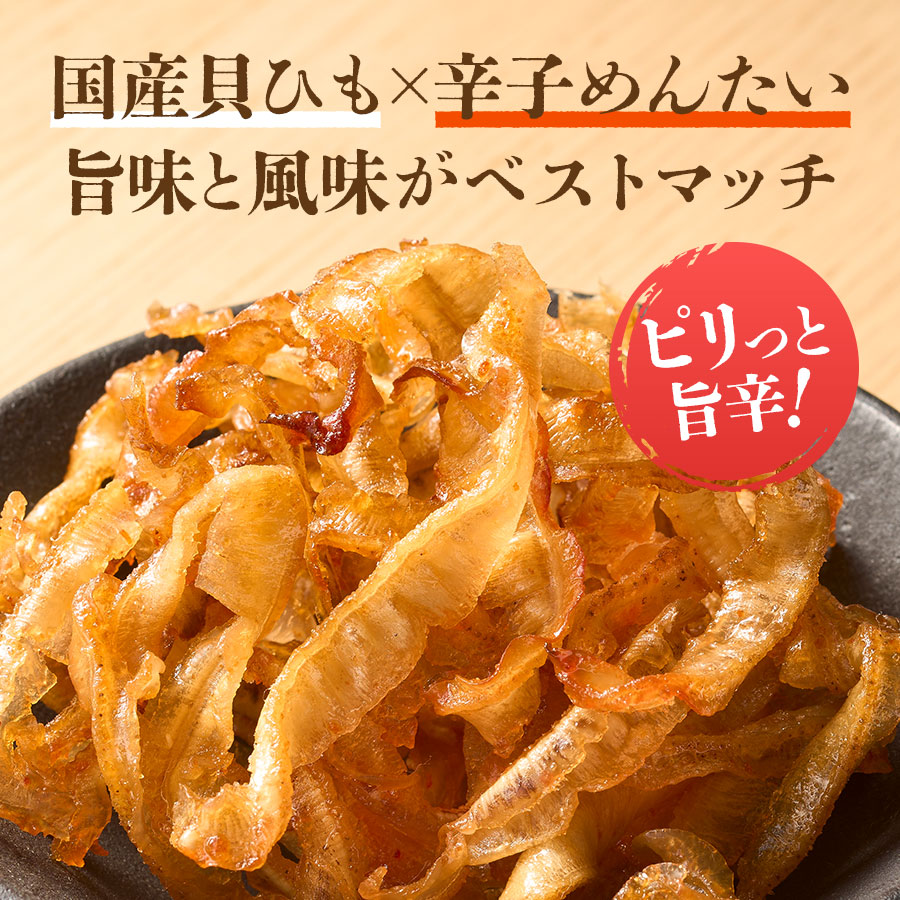 めんたい貝ひも 30g おつまみ 国産ほたて使用 福さ屋 辛子明太子