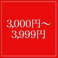 3,000円〜3,999円