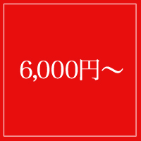 6,000円〜