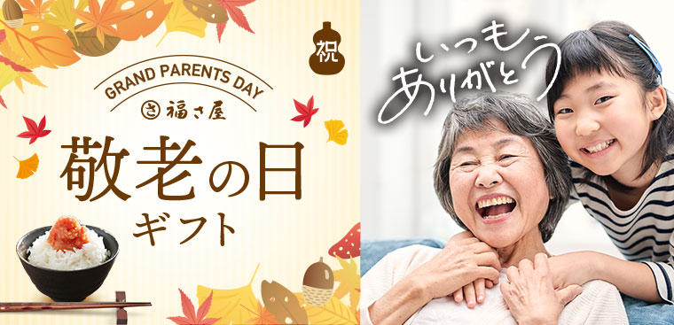 福さ屋 2026年 敬老の日
