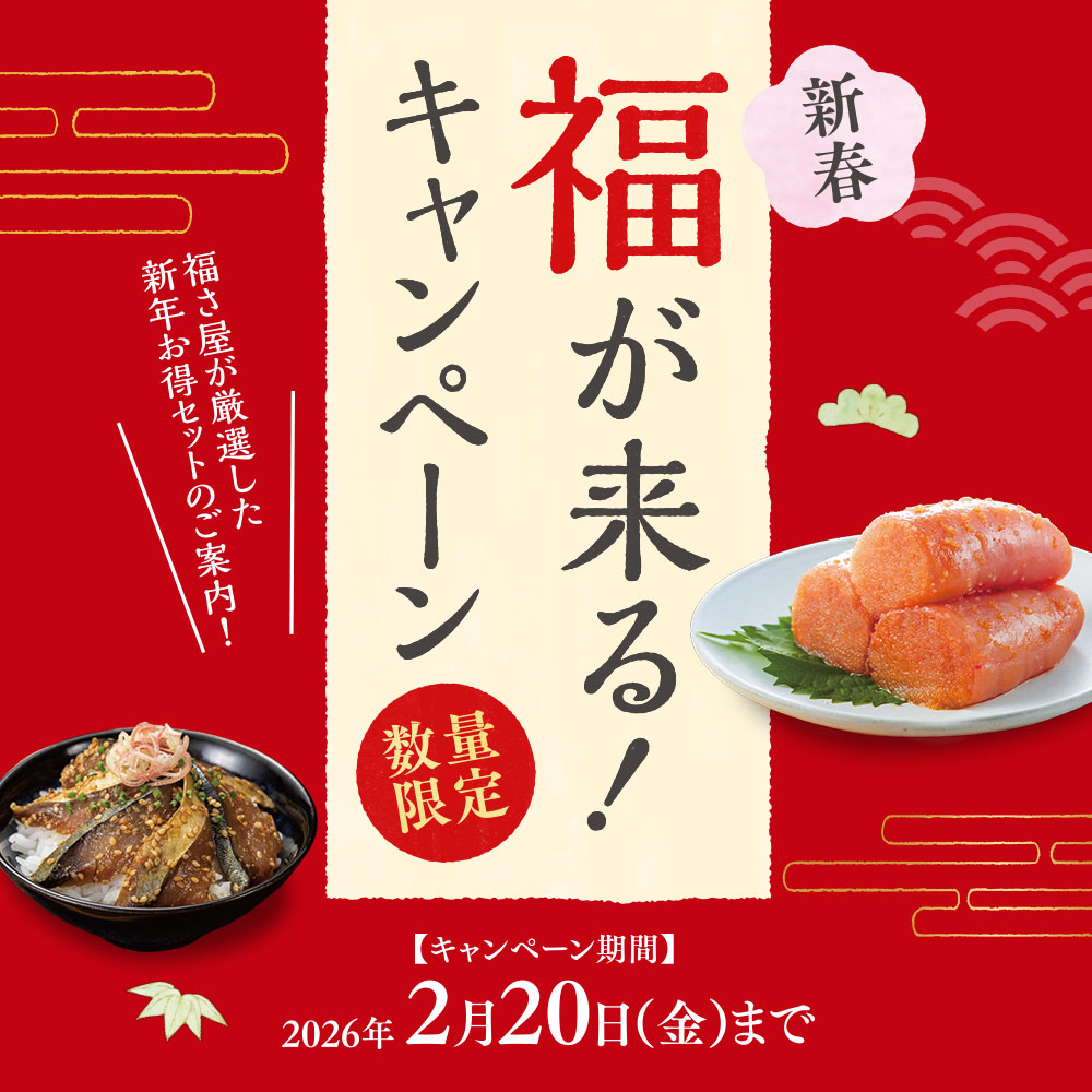 福が来る！キャンペーン