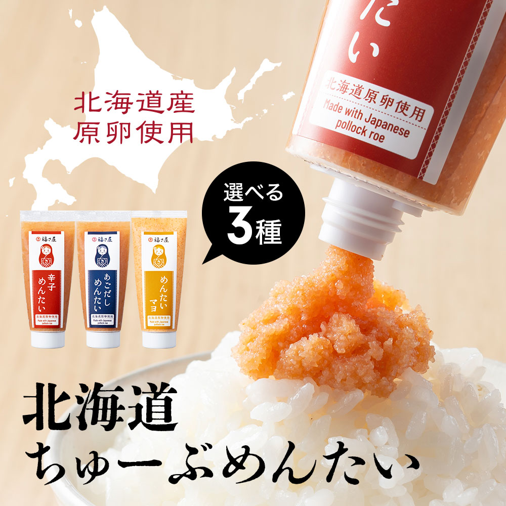 北海道ちゅーぶめんたい