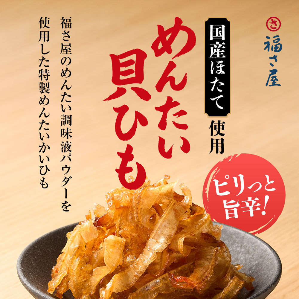 めんたい貝ひも