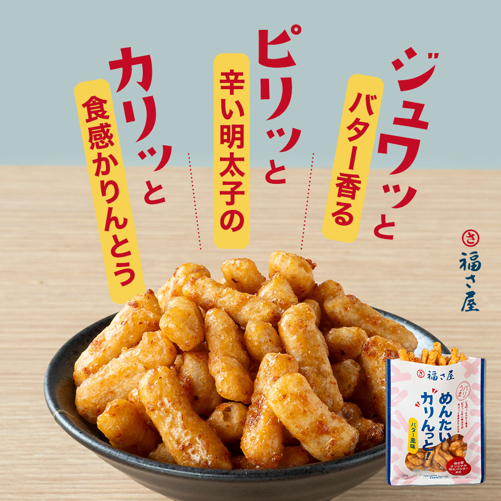 めんたいカリんっと！
