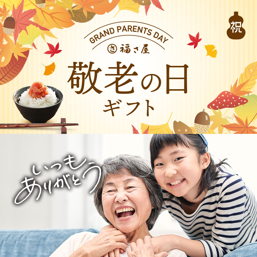 福さ屋 2026年 敬老の日