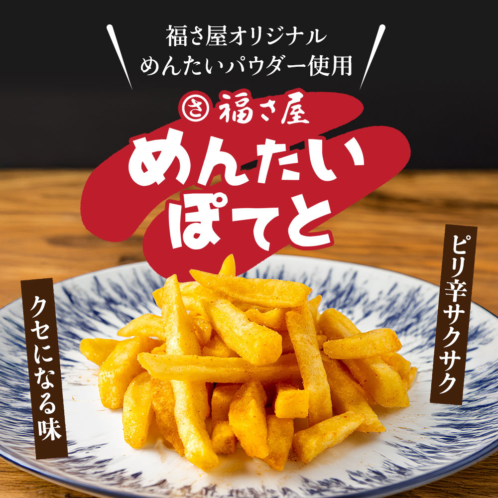 めんたいぽてと