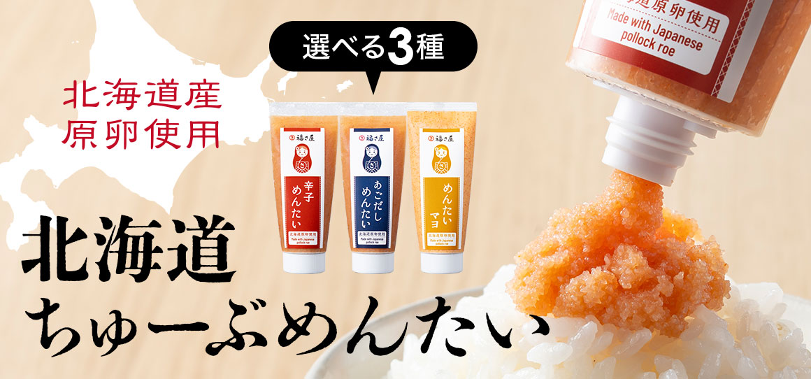 北海道ちゅーぶめんたい