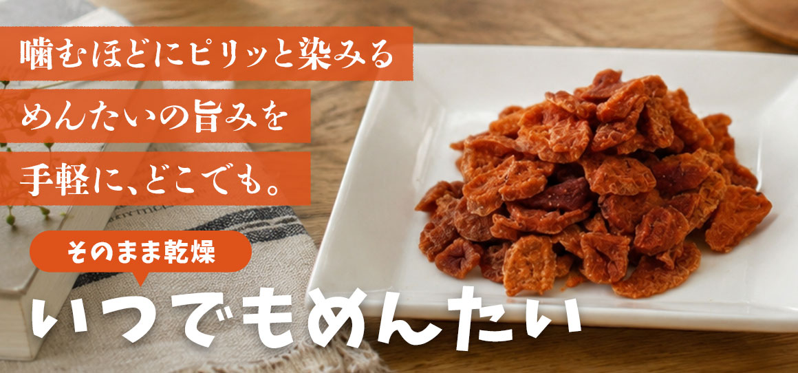 いつでもめんたい