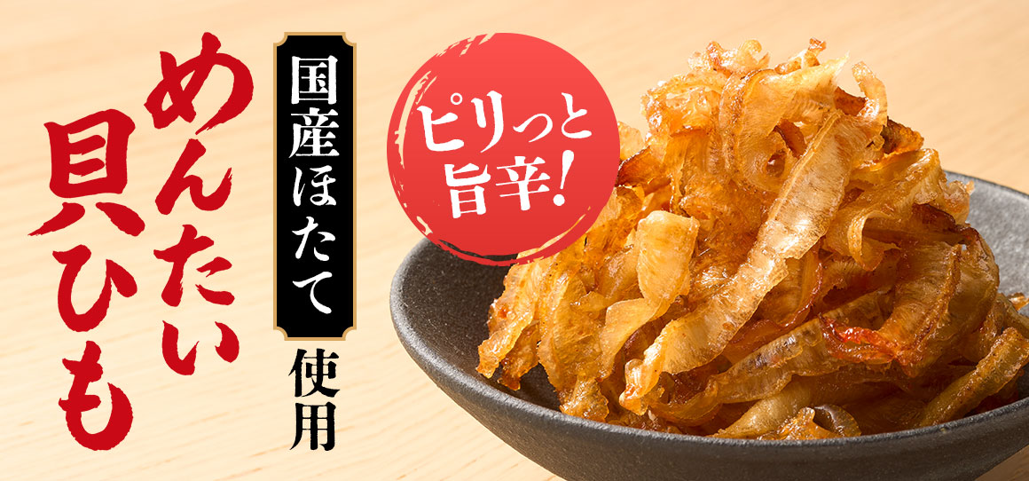 めんたい貝ひも