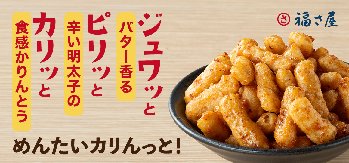 めんたいカリんっと！