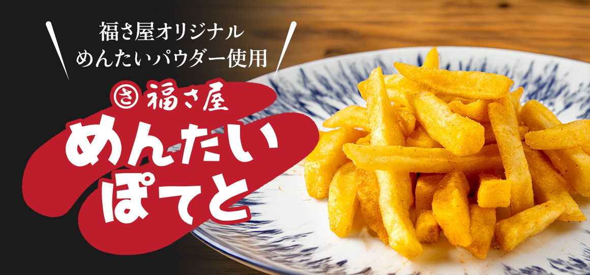 めんたいぽてと